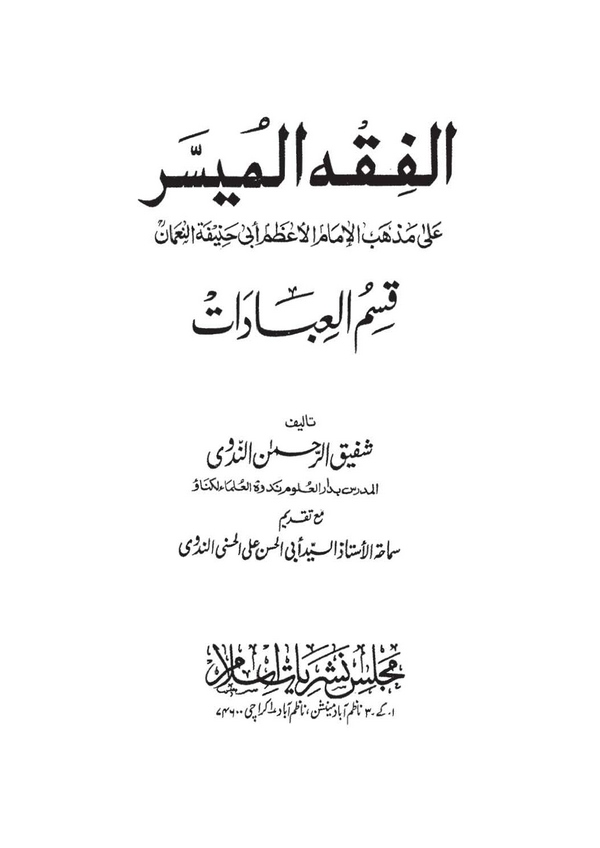 El Fıkhül Müyesser ala Mezhebil İmamil Azam Ebi Hanife El Numan Kısmül İbadat-الفقه الميسر على مذهب الإمام الأعظم أبي حنيفة النع
