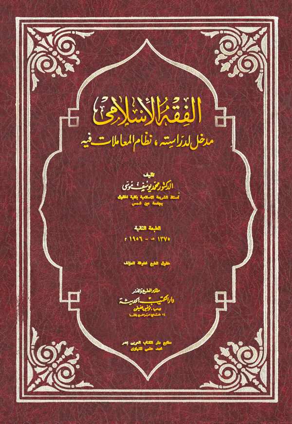El Fıkhül İslami Medhal li Dirase Nizamül Muamelat fihi-الفقه الإسلامي مدخل لدراسة نظام المعاملات فيه