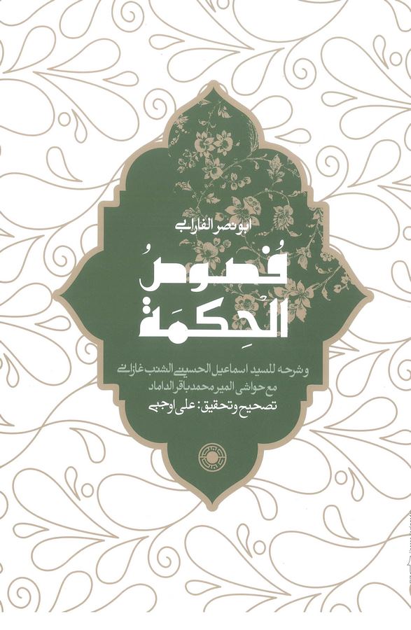 Fususül Hikme ve Şerhuhu lis Seyyid İsmail El Hüseyni Eş Şeneb Gazani Maa Havaşil Mir Muhammed Bakır Ed Damad-