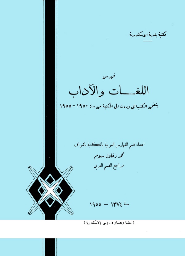 Fihrisül Lugat vel Adab Yetedammenül Kütüb Elleti Veradet ilel Mektebe min Seneti 1950-1955-فهرس اللغات والآداب