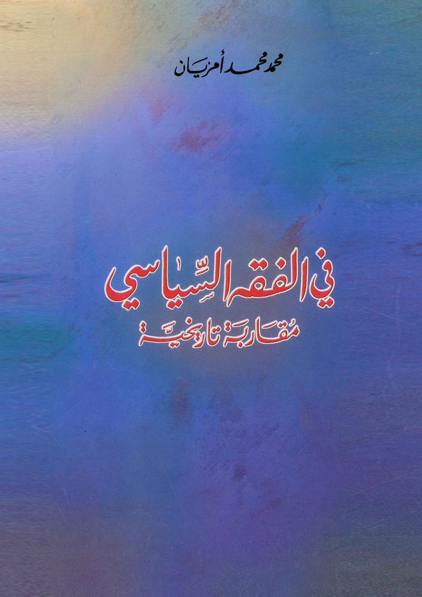 Fil Fıkhis Siyasi Mukarebe Tarihiyye-في الفقه السياسي مقاربة تاريخية