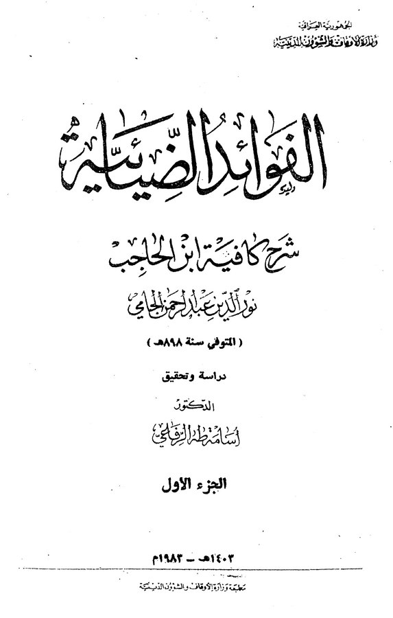 El Fevaidüz Ziyaiyye Şerhül Cami li Kafiyeti İbnil Hacib (El Cüzül Evvel)-الفوائد الضيائية شرح كافية ابن الحاجب الجزء الأول