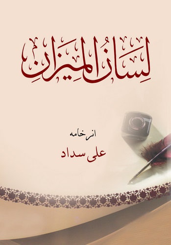 Lisanül Mizan-لسان الميزان
