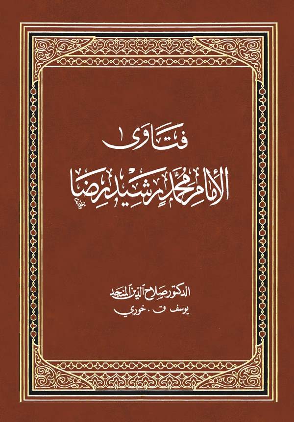 Fetaval İmam Muhammed Reşid Rıza-فتاوى الإمام محمد رشيد رضا