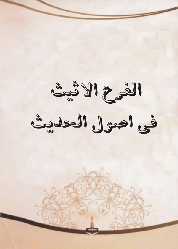 El Ferül Esis fi Usulil Hadis-الفرع الاثيت في اصول الحديث