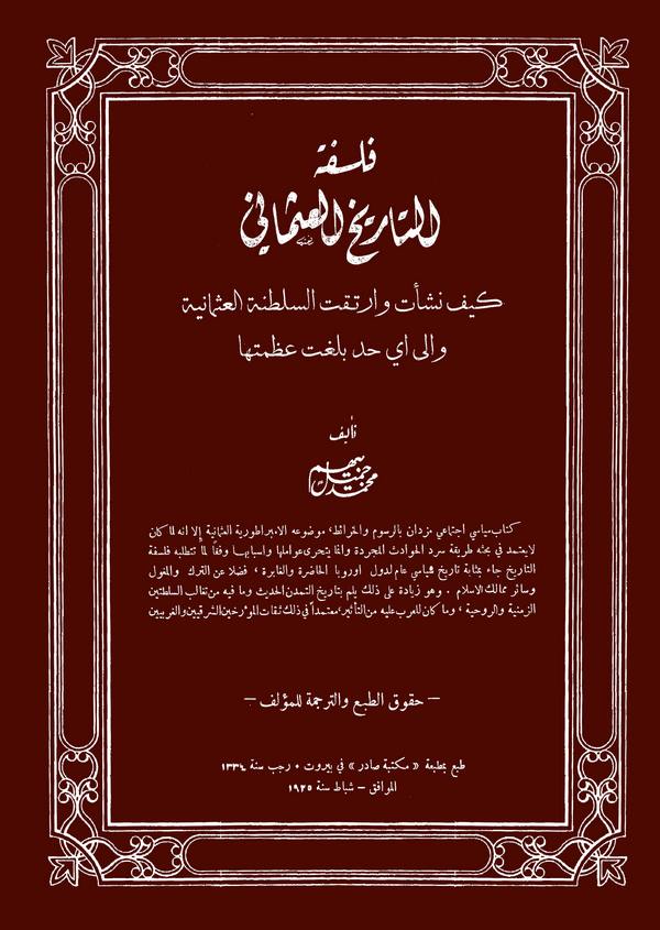 Felsefetüt Tarihil Osmani-فلسفة التاريخ العثماني