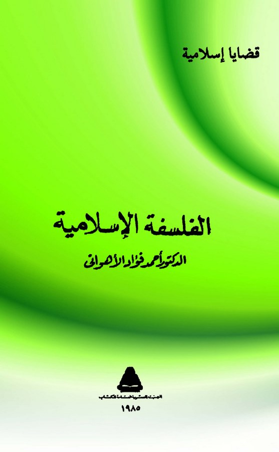 El Felsefetül İslamiyye-الفلسفة الإسلامية