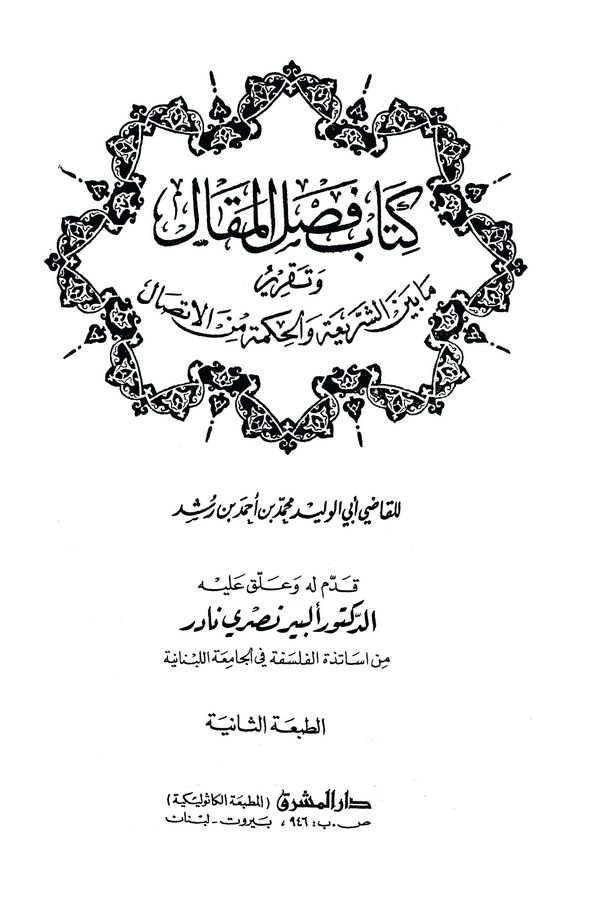 Faslül Makal ve Takriru ma Beyneş Şeria vel Hikme minel İttisal-كتاب فصل المقال وتقرير ما بين الشريعة والحكمة من الإتصال