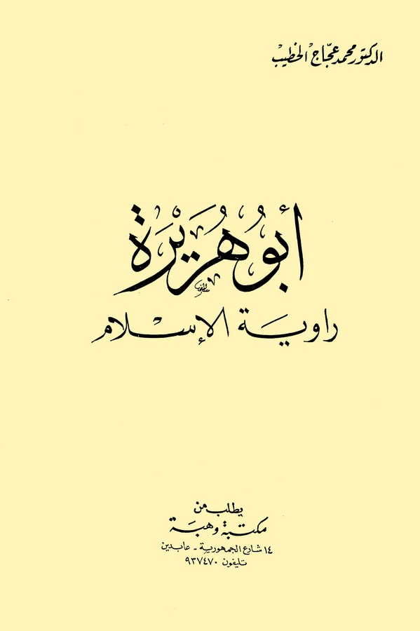 Ebu Hureyre Raviyetül İslam-أبو هريرة راوية الإسلام