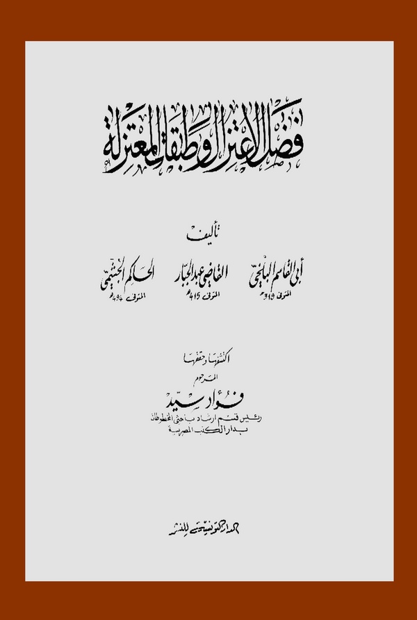 Fadlül İtizal ve Tabakatül Mutezile-فضل الاعتزال وطبقات المعتزلة