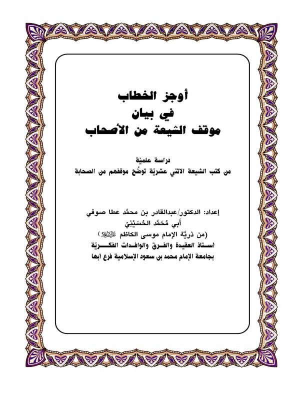 Evcezül Hitab fi Beyani Mevkıfiş Şia minel Ashab-أوجز الخطاب في بيان موقف الشيعة من الأصحاب