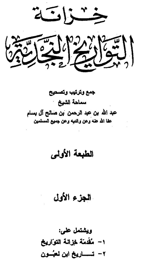 Hizanetüt Tevarihin Necdiyye-خزانة التواريخ النجدية