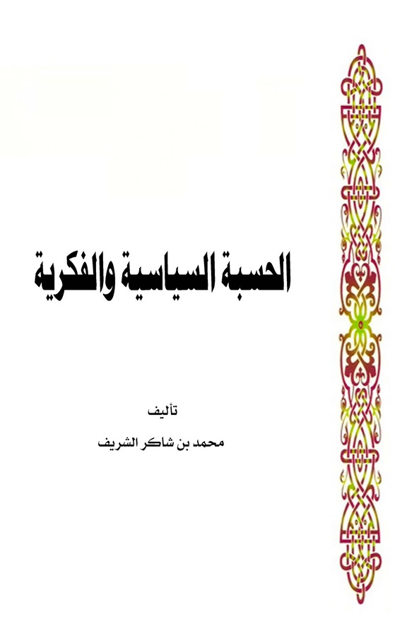 El Hisbetüs Siyasiyye vel Fikriyye-الحسبة السياسية والفكرية