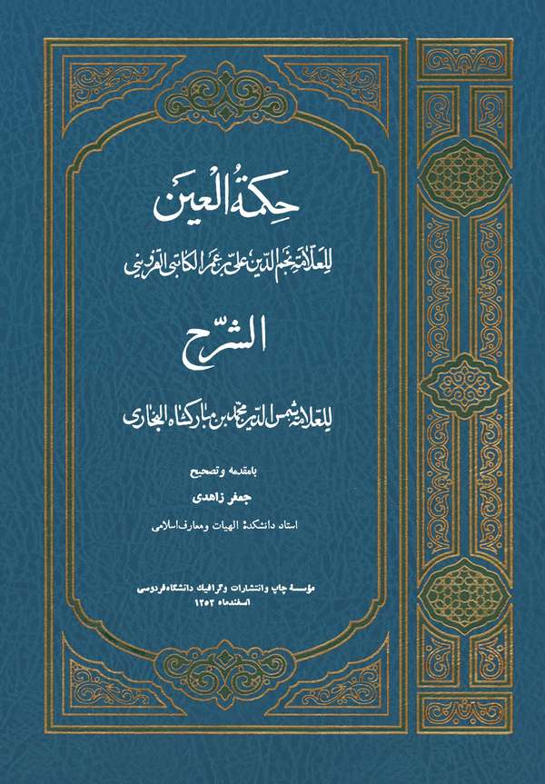 Hikmetül Ayn-حكمة العين