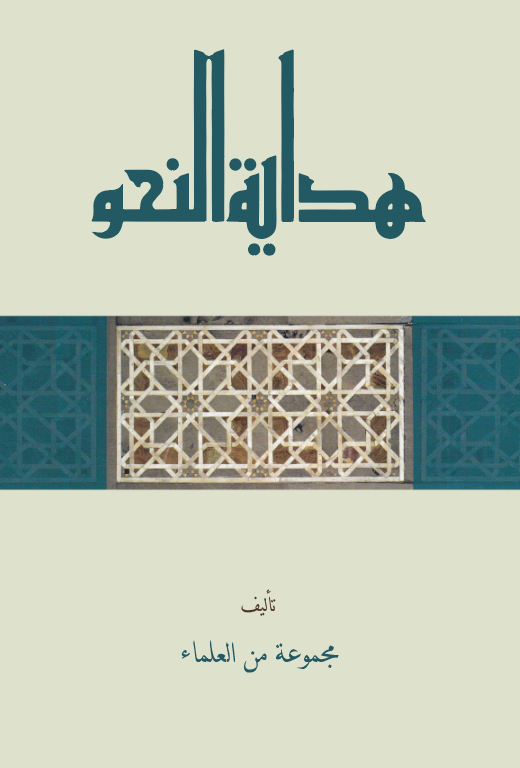 Hidayetün Nahv-هداية النحو