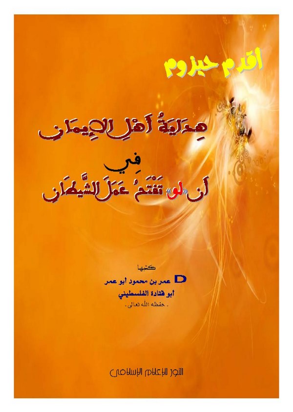 Hidayetu Ehlil İman fi Enne 'Lev' Teftahu Ameleş Şeytan-هداية أهل الإيمان في إن لو تفتح عمل الشيطان