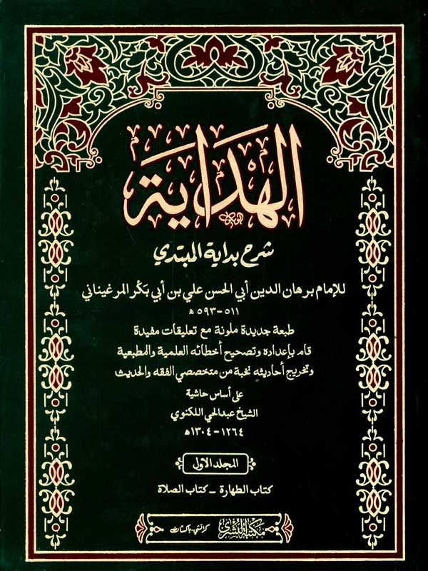 El Hidaye Şerhu Bidayetil Mübtedi-الهداية شرح بداية المبتدي