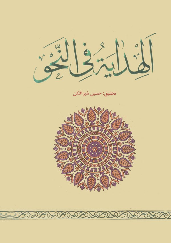El Hidaye fin Nahv-الهداية في النحو