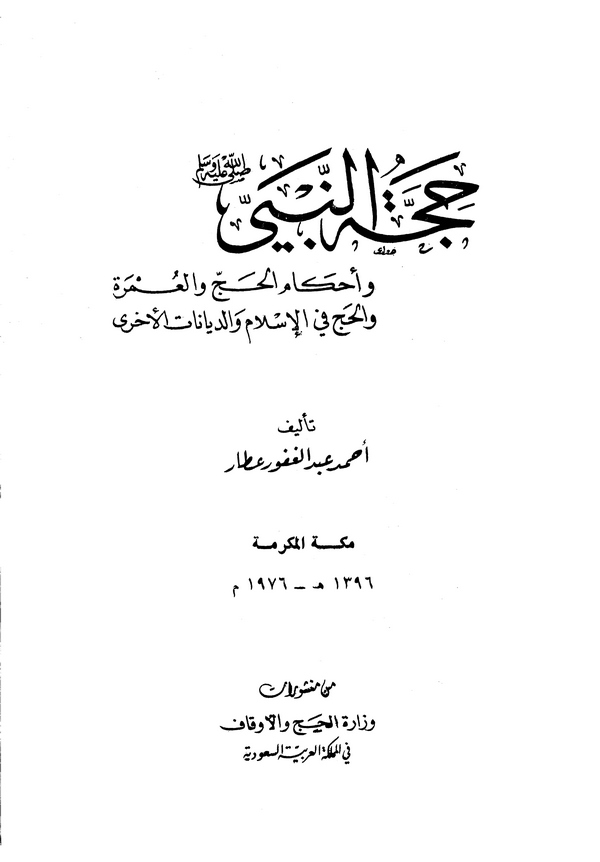 Haccetün Nebi ve Ahkamül Hac vel Umre vel Hac fil İslam ved Diyanatil Uhra-حجة النبي وأحكام الحج والعمرة والديانات الأخرى