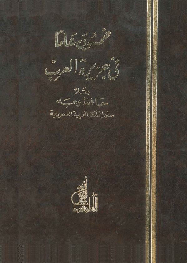 Hamsune Am fi Ceziretil Arab-خمسون عاماً في جزيرة العرب