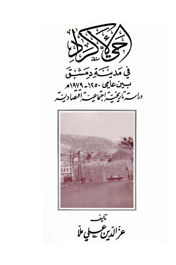 Hayyül Ekrad fi Medineti Dımaşk Beyne Ameyi 1250-1979 M. Dirase Tarihiyye İctimaiyye İktisadiyye-حي الأكراد في مدينة دمشق بين عا