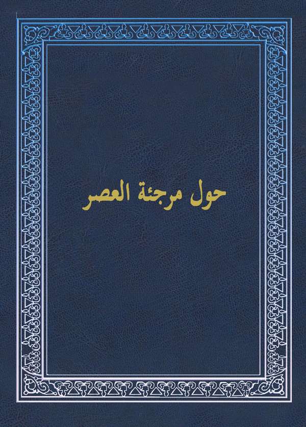 Havle Mürcietil Asr-حول مرجئة العصر