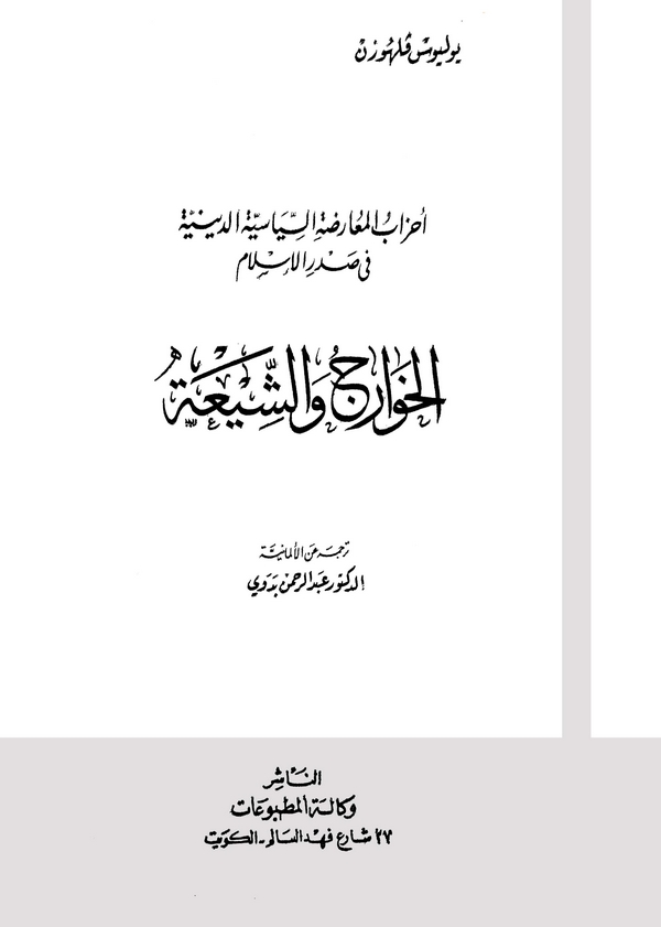 Ahzabül Muaradatis Siyasetid Diniyye fi Sadril İslam El Havaric veş Şia-أحزاب المعارضة السياسية الدينية في صدر الإسلام الخوارج و