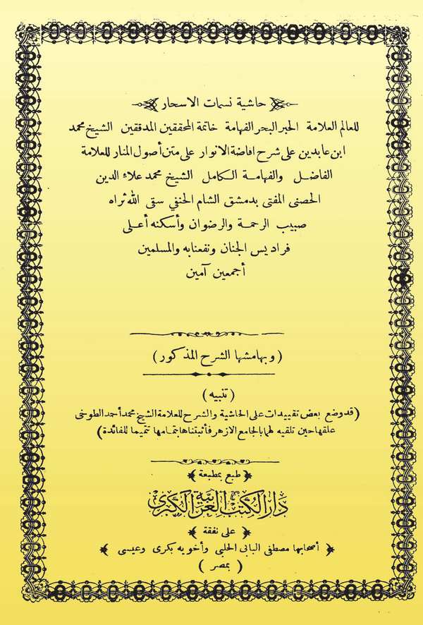 Haşiyetu Nesematil Eshar ala Şerhi İfadatil Envar ala Metni Usulil Menar-حاشية نسمات الأسحار على شرح إفاضة الأنوار على متن أصول
