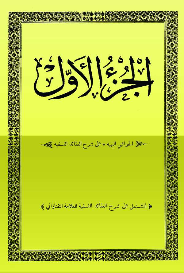 Mecmuatül Havaşil Behiyye ala Şerhil Akaidi Nesefiyye-مجموعة الحواشي البهية على شرح العقائد النسفية