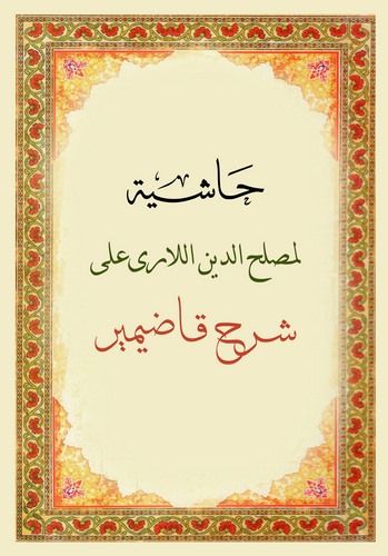 Haşiyetu li Muslihüddin El Lari ala Şerhi Kadı Mir-حاشية لمصلح الدين اللاري على شرح قاضيمير