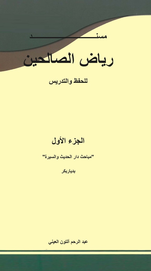 Riyazüs Salihin lil Hıfz vet Tedris (El Cüzül Evvel)-مسند رياض الصالحين للحفظ والتدريس (الجزء الأول)