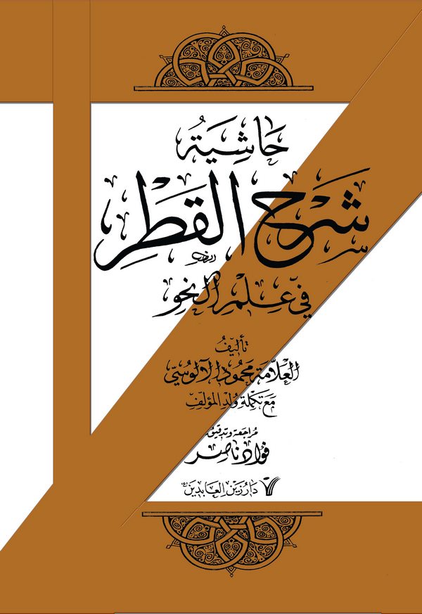 Haşiyetu Şerhil Katr fi İlmin Nahv-حاشية شرح القطر في علم النحو