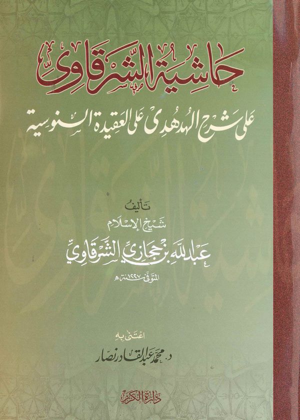 Haşiyetüş Şerkavi ala Şerhil Hüdhüdi alel Akidetis Senusiyye-حاشية الشرقاوي على شرح الهدى على العقيدة السنوسية