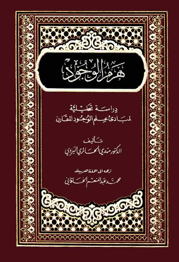 Heramül Vücud Dirase Tahliliyye li Mebadii İlmil Vücudil Mukaren-هرم الوجود دراسة تحليلية لمبادئ على الوجود المقارن