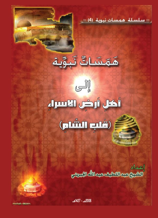 Hemesatun Nebeviyye ila Ehlil Ardil İsra (Kalbüş Şam)-همسات نبوية الى أهل أرض الإسراء (قلب الشام)
