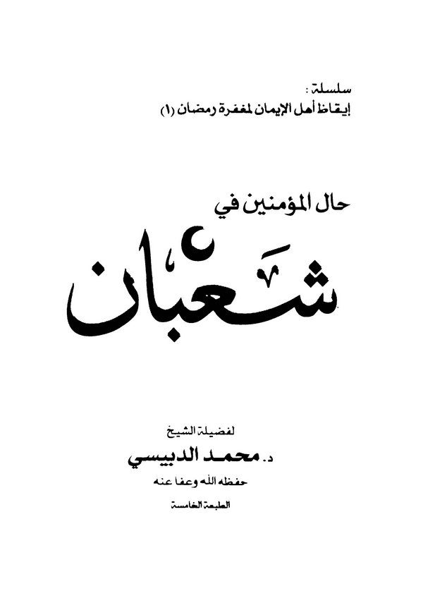 Halül Müminin fi Şaban-حال المؤمنين في شعبان