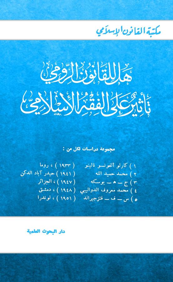 Hel lil Kanunir Rumi Tesirun alel Fıkhil İslami-هل للقانون الرومي تأثير على الفقه الإسلامي
