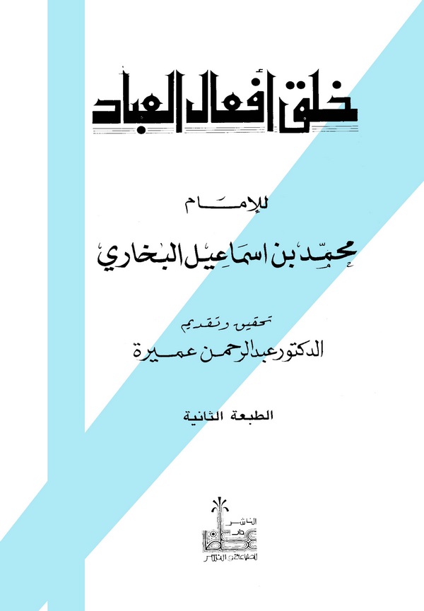 Halku Efalil İbad-خلق أفعال العباد