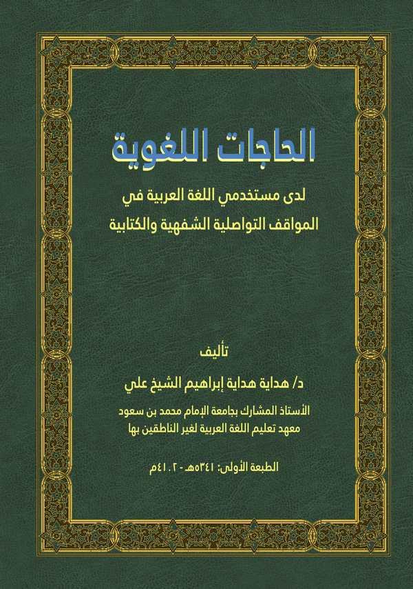 El Hacatül Lugaviyye leda Müstahdemiyyil Lugatil Arabiyye fil Mevakıfit Tevasuliyyetiş Şehefiyye vel Kitabiyye-الحاجات اللغوية ل