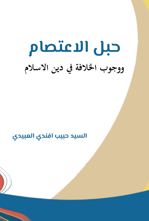 Hablül İtisam ve Vücubül Hilafe fi Dinil İslam-حبل الإعتصام ووجوب الخلافة في دين الإسلام