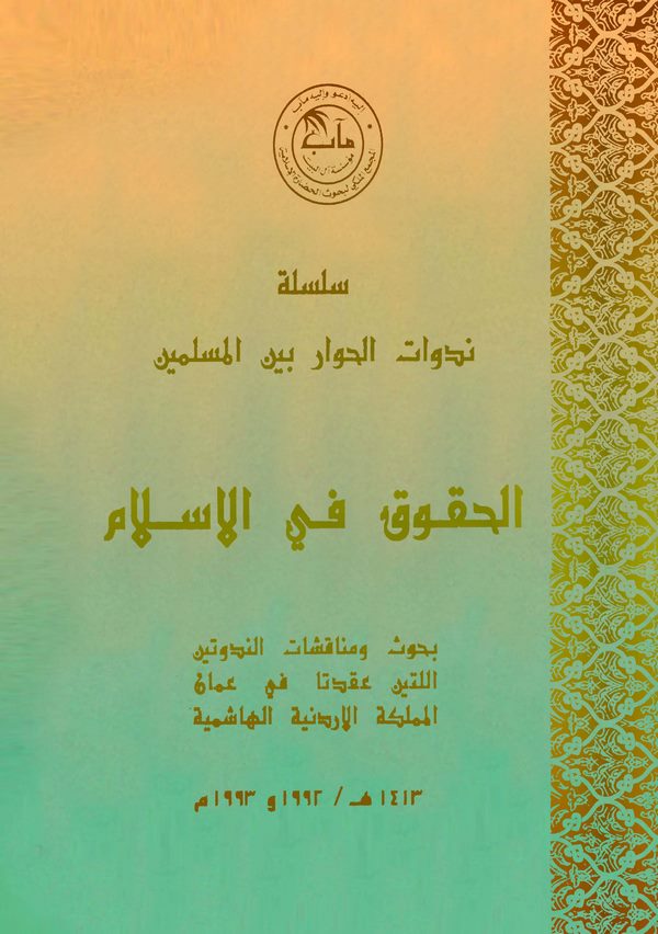 El Hukuk fil İslam Buhus : Nedve-الحقوق في الإسلام