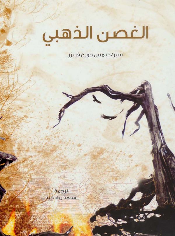El Gusnüz Zehebiyyül Musavver Dirase fis Sihr ved Din-الغصن الذهبي مصور دراسة في السحر والدين