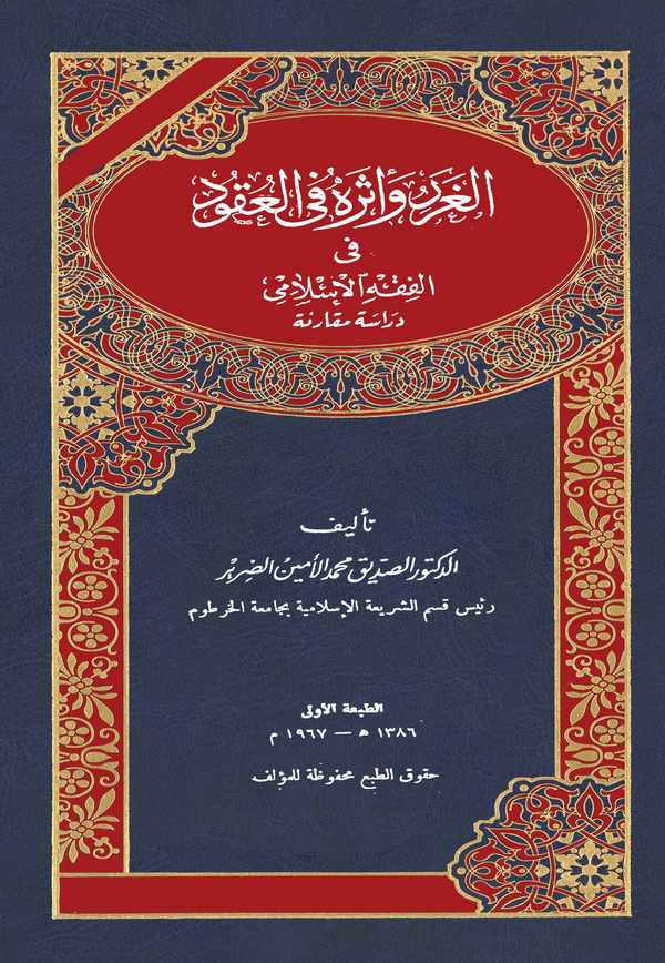 El Garar ve Esuruhu fil Ukud fil Fıkhil İslami Dirase Mukarene-الغرر وأثره في العقود في الفقه الإسلامي دراسة مقارنة