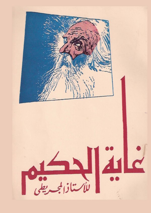 Gayetül Hakim lil Feylesofül Mahir vel Hakimül Hazık Ebi Mesleme El Mücriti El Endelüsi-غاية الحكيم للفيلسوف الماهر والحكيم الحا