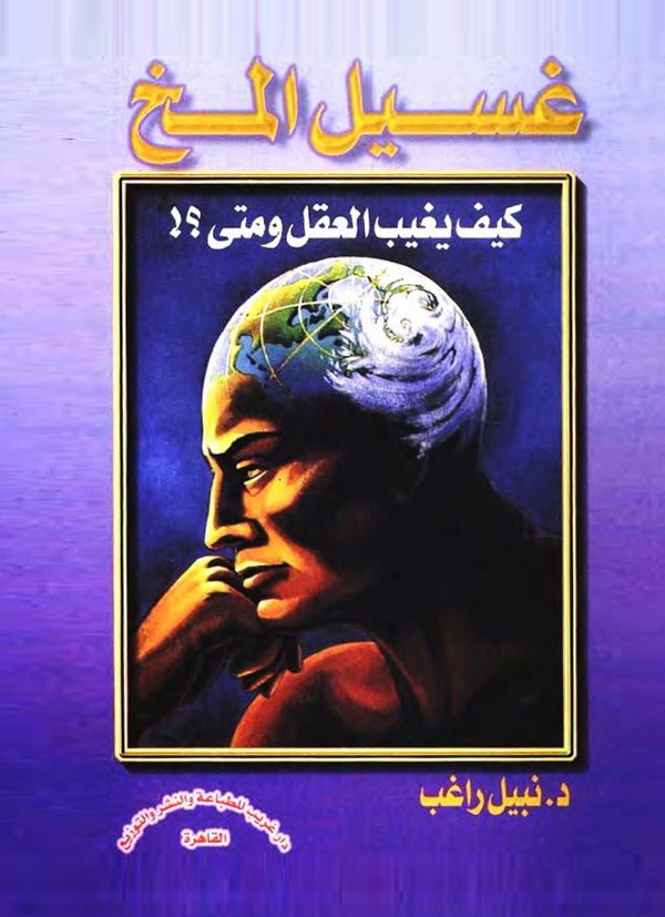 Gasilül Muh Keyfe Yagibül Akl ve Meta?-غسيل المخ كيف يغيب العقل ومتى ؟