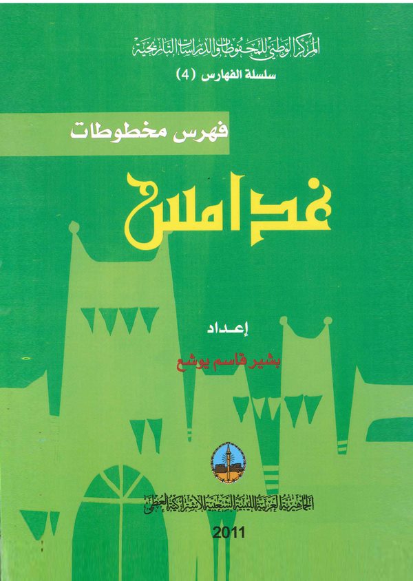 Gadamis Fihristül Mahtutatil Musavvere-غدامس فهرس مخطوطات مصورة