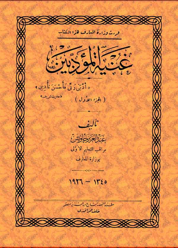 Gunyetül Müeddibin-غنية المؤدبين