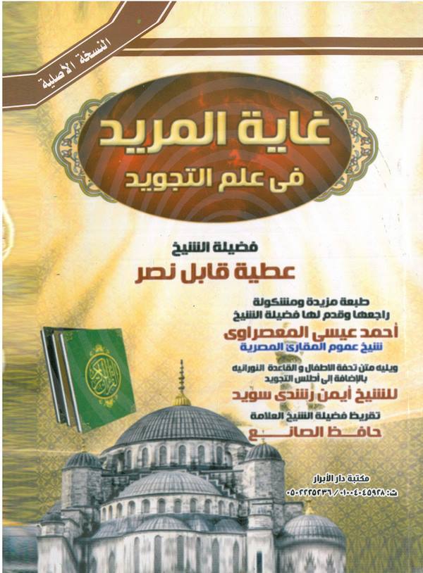 Gayetül Mürid fi İlmit Tecvid-غاية المريدفي علم التجويد