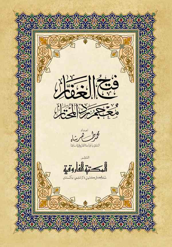 Fethül Gaffar Mucemu Reddil Muhtar-فتح الغفار معجم رد المحتار