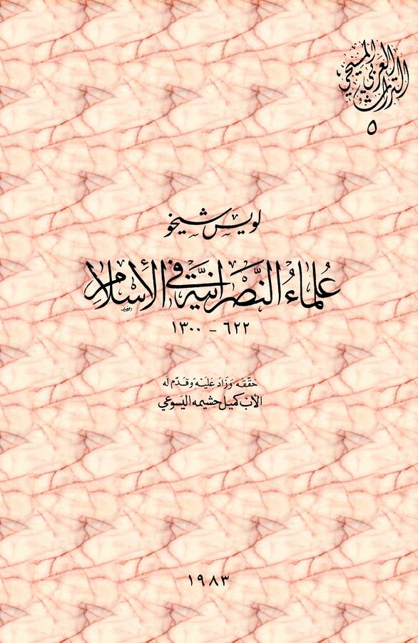 Ulemaün Nasraniyye fîl İslam 622-1300-علماء النصرانية في الإسلام